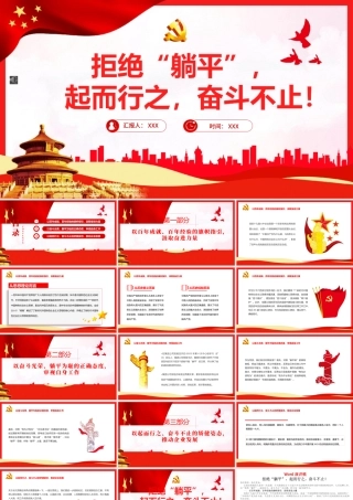拒绝躺平起而行之奋斗不止PPT模板.pptx