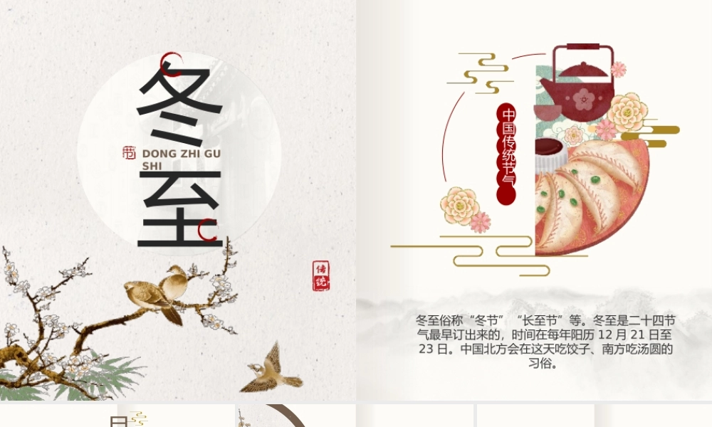 中国风传统二十四节气之冬至PPT模板.pptx