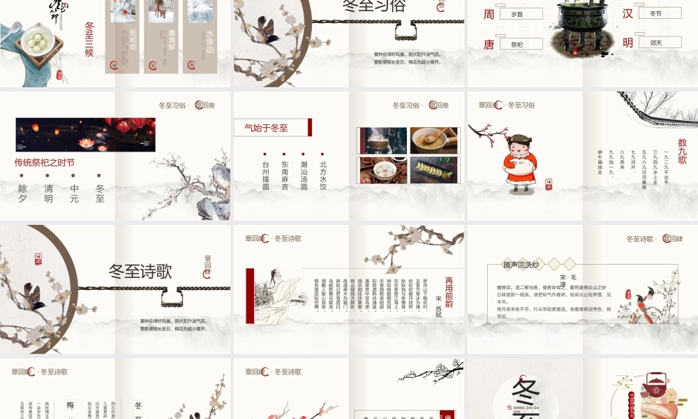 中国风传统二十四节气之冬至PPT模板.pptx