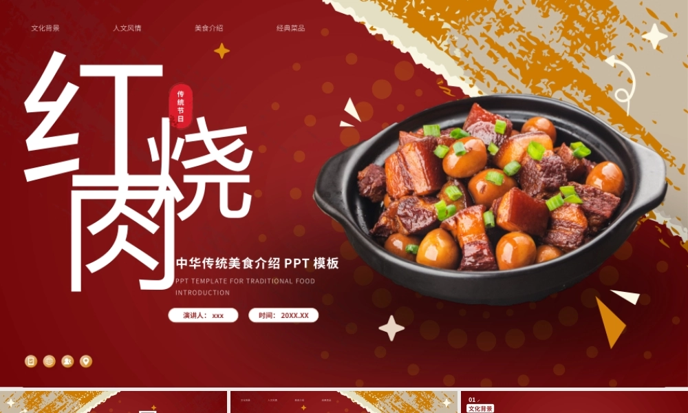 红烧肉世界美食分享PPT模板.pptx