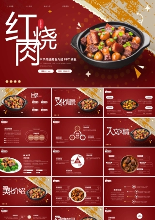 红烧肉世界美食分享PPT模板.pptx