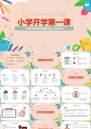 小学新学期回顾班级纪律公约主题班会PPT模板.pptx
