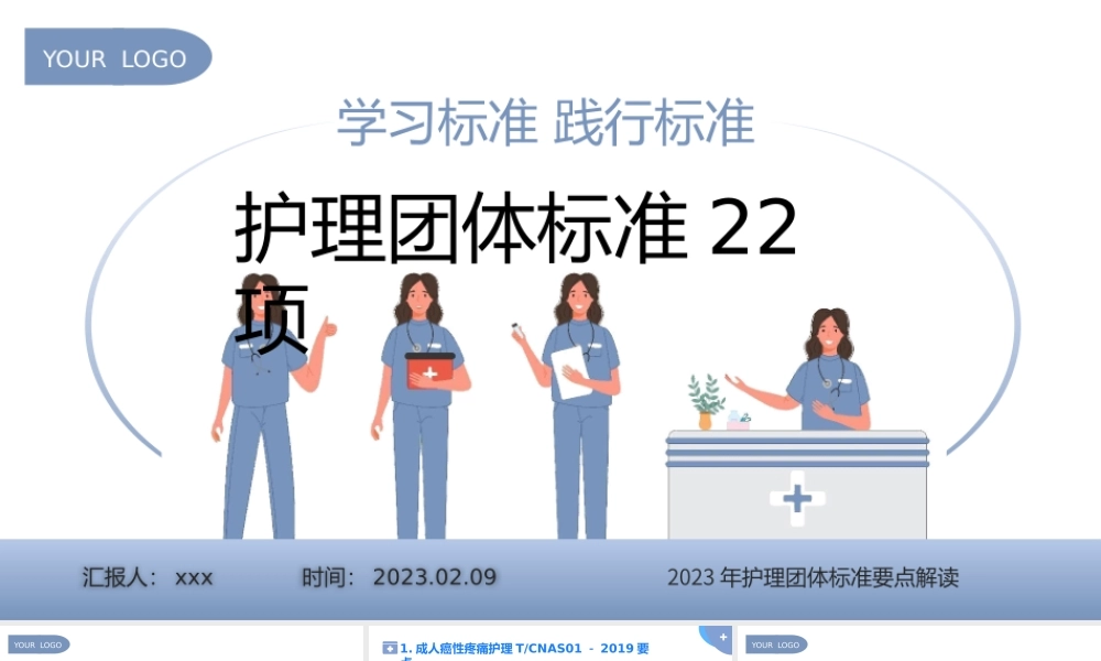 2023年护理团体标准22项要点解读专题课件PPT模板.pptx