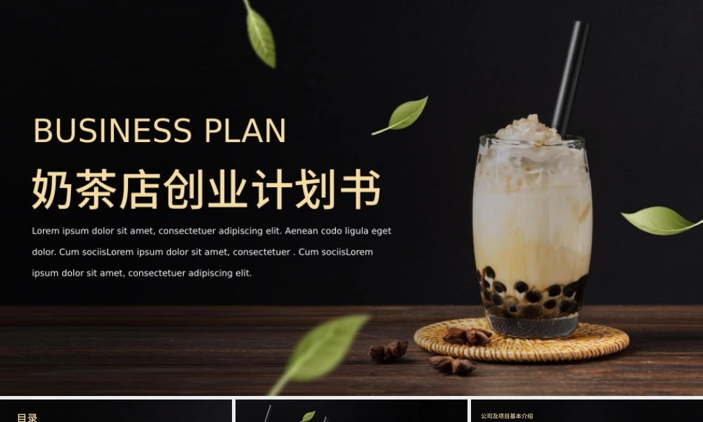 奶茶店创业计划书PPT模板.pptx