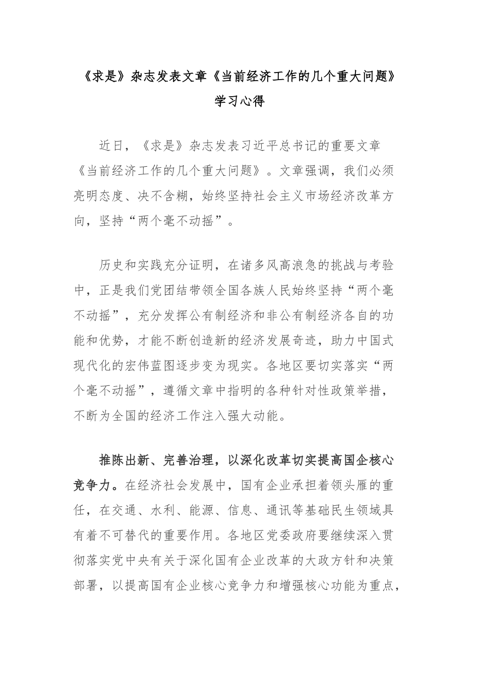 《求是》杂志发表文章《当前经济工作的几个重大问题》学习心得3篇.docx_第1页