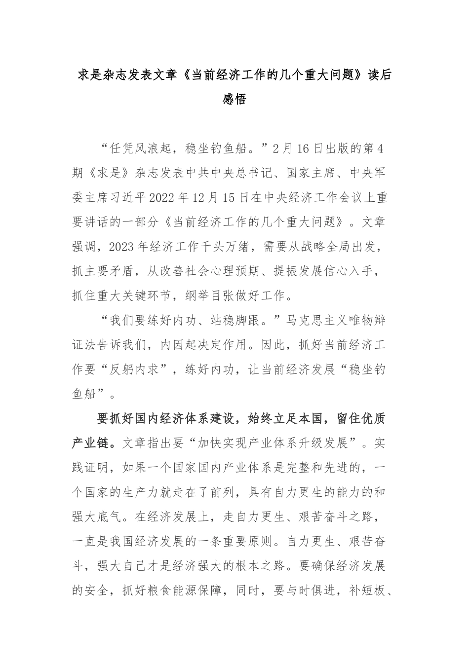 求是杂志发表文章《当前经济工作的几个重大问题》读后感悟2篇.docx_第1页