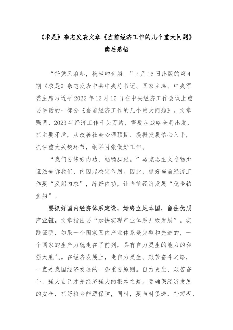《求是》杂志发表文章《当前经济工作的几个重大问题》读后感悟2篇.docx_第1页