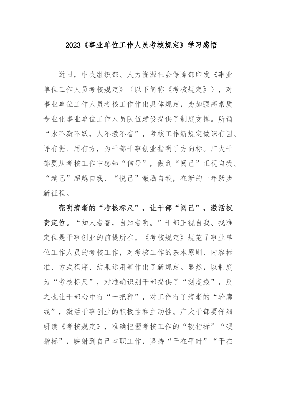 2023《事业单位工作人员考核规定》学习感悟2篇.docx_第1页
