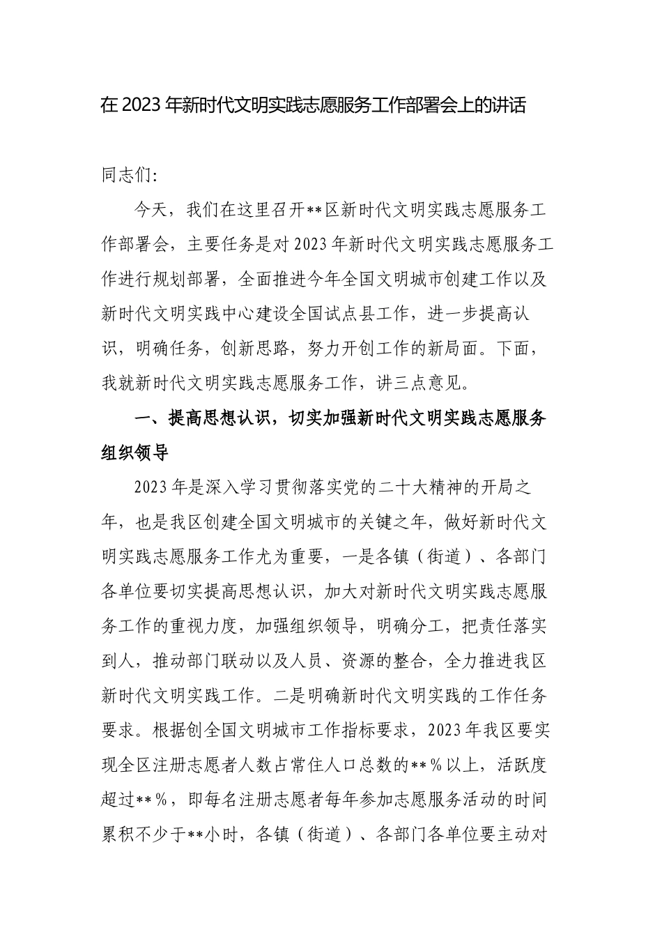 在2023年新时代文明实践志愿服务工作部署会上的讲话.docx_第1页