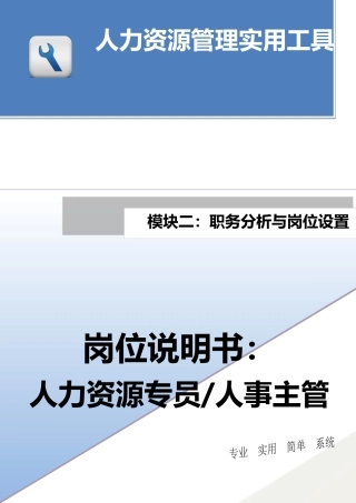 XX公司人力资源专员岗位说明书（助理、人事主管）.docx