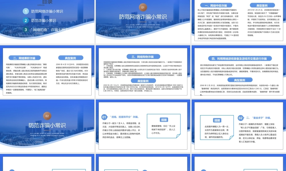 谨防网络诈骗防范网络诈骗安全教育常识PPT多一份网络防护技能 多一份信息安全保证PPT课件（带内容）.pptx
