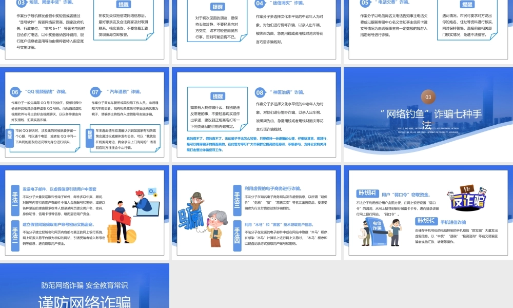 谨防网络诈骗防范网络诈骗安全教育常识PPT多一份网络防护技能 多一份信息安全保证PPT课件（带内容）.pptx