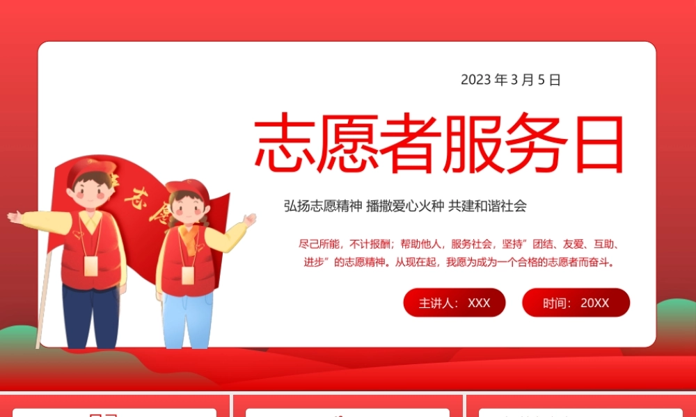 3月5日中国青年志愿者服务日PPT弘扬志愿精神播撒爱心火种共建和谐社会PPT课件（带内容）.pptx
