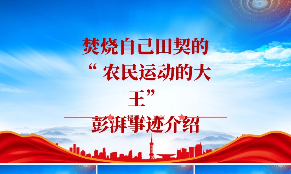 彭湃（彭汉育）事迹介绍PPT彭湃的红色故事PPT课件（带内容）.pptx
