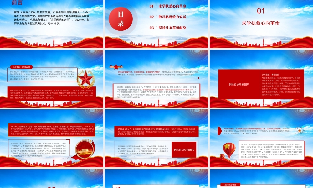 彭湃（彭汉育）事迹介绍PPT彭湃的红色故事PPT课件（带内容）.pptx