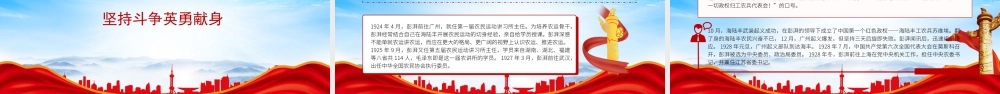 彭湃（彭汉育）事迹介绍PPT彭湃的红色故事PPT课件（带内容）.pptx