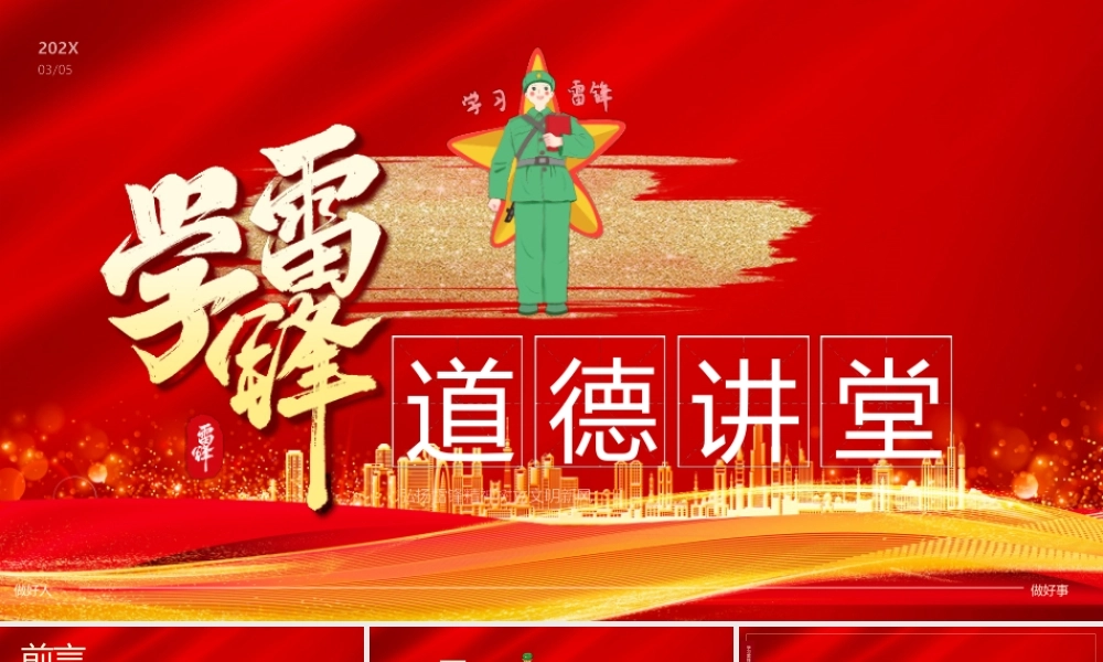 3月5日学习雷锋精神道德讲堂PPT学习雷锋精神活动策划PPT课件（带内容）.pptx