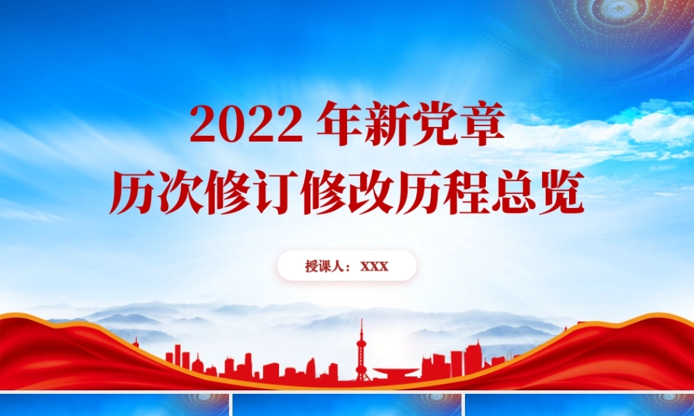 2022年新党章历次修订修改历程总览PPT课件（带内容）.pptx