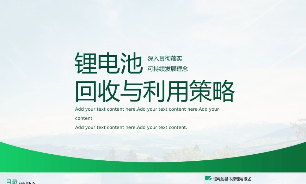 深入贯彻落实可持续发展理念PPT锂电池的回收与利用策略PPT课件（带内容）.pptx