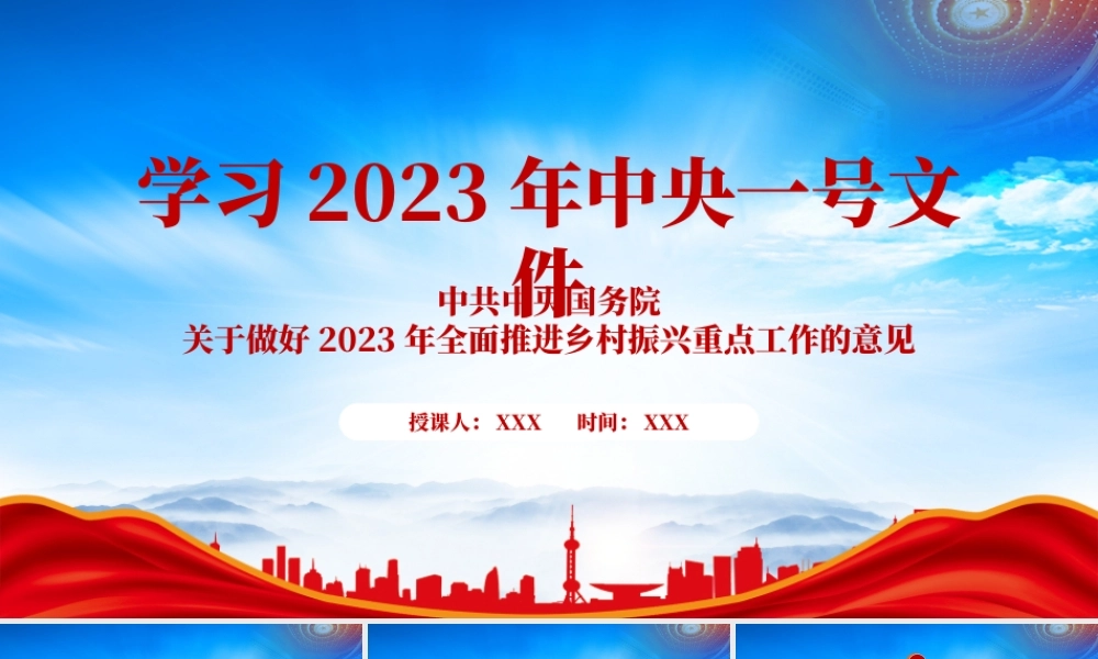 深入学习2023一号文件PPT《关于做好2023年全面推进乡村振兴重点工作的意见》重点内容学习PPT课件（带内容）.pptx