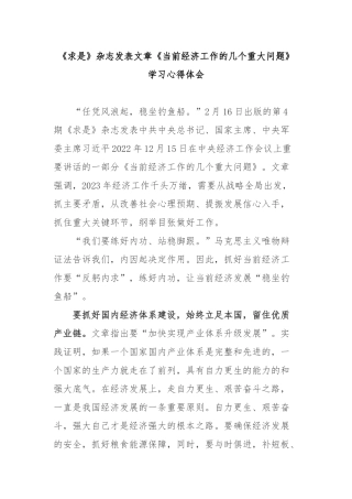 《求是》杂志发表文章《当前经济工作的几个重大问题》学习心得体会3篇.docx
