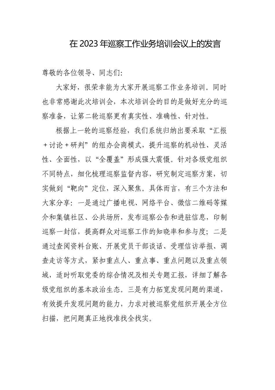 在2023年巡察工作业务培训会议上的交流发言.docx_第1页