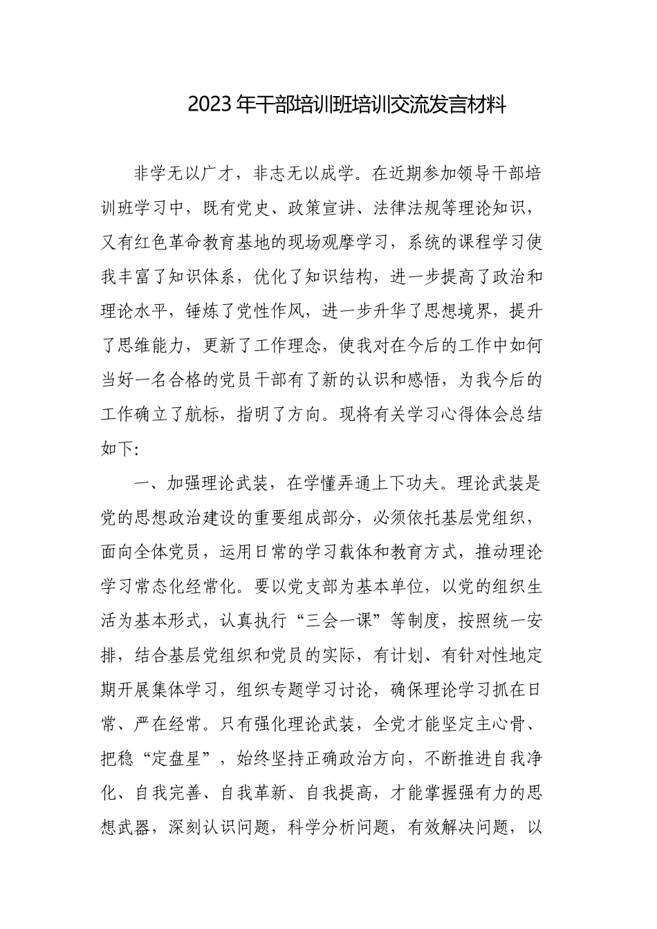 2023年干部培训班培训交流研讨发言心得体会材料.docx_第1页