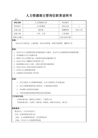 XX公司人力资源部主管岗位职责说明书.docx