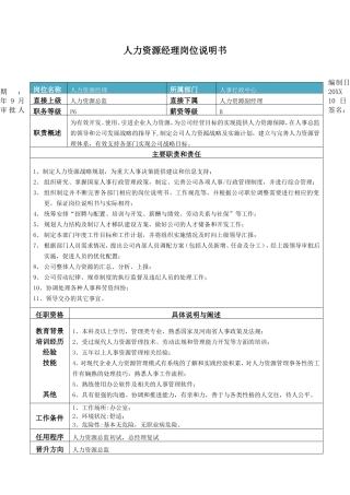 XX公司人力资源经理岗位说明书.doc