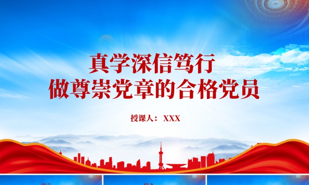 2022新党章学习发言材料PPT真学深信笃行做尊崇党章的合格党员PPT课件（带内容）.pptx