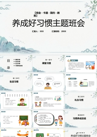 养成好习惯主题班会PPT课堂习惯生活习惯礼仪习惯PPT课件（带内容）.pptx
