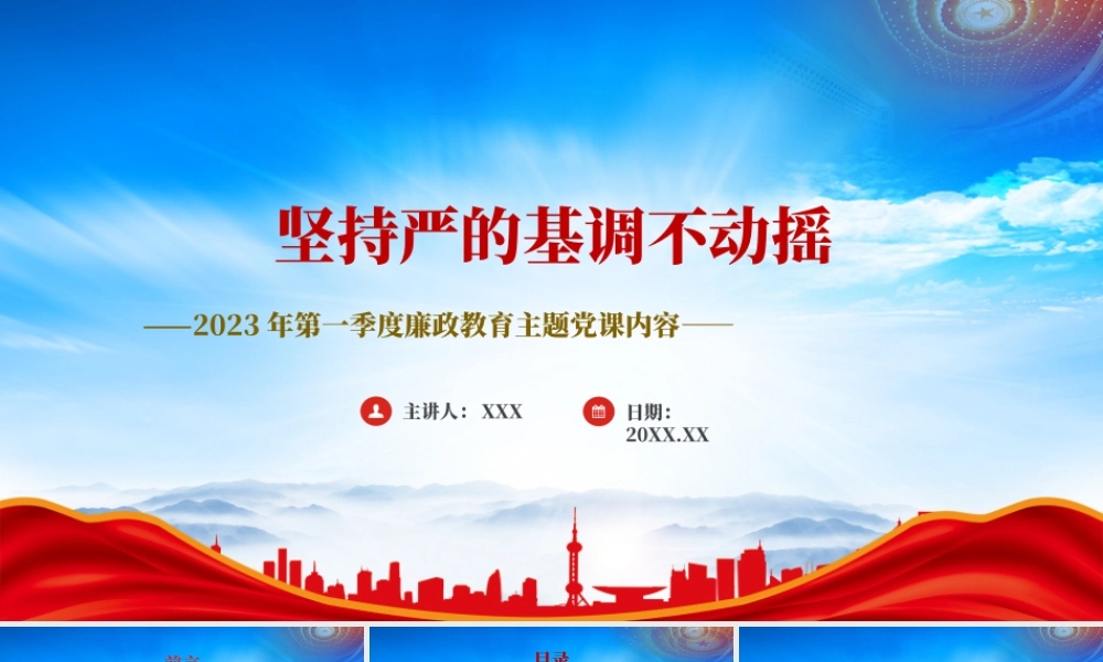 2023年第一季度廉政教育党课PPT坚持严的基调不动摇PPT课件（带内容）.pptx