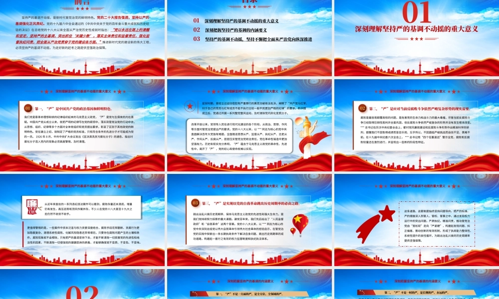 2023年第一季度廉政教育党课PPT坚持严的基调不动摇PPT课件（带内容）.pptx