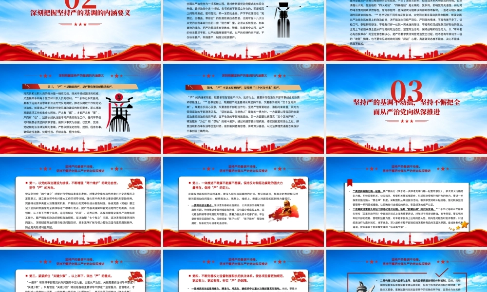 2023年第一季度廉政教育党课PPT坚持严的基调不动摇PPT课件（带内容）.pptx