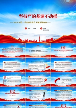 2023年第一季度廉政教育党课PPT坚持严的基调不动摇PPT课件（带内容）.pptx