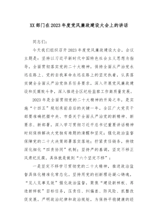 XX部门在2023年度党风廉政建设大会上的讲话3篇.docx