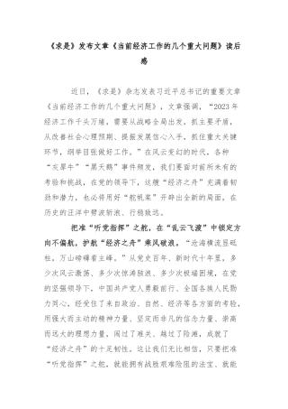 《求是》发布文章《当前经济工作的几个重大问题》读后感3篇.docx
