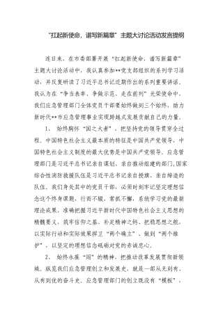 2023年“扛起新使命谱写新篇章”主题大讨论活动发言提纲（心得体会）.docx