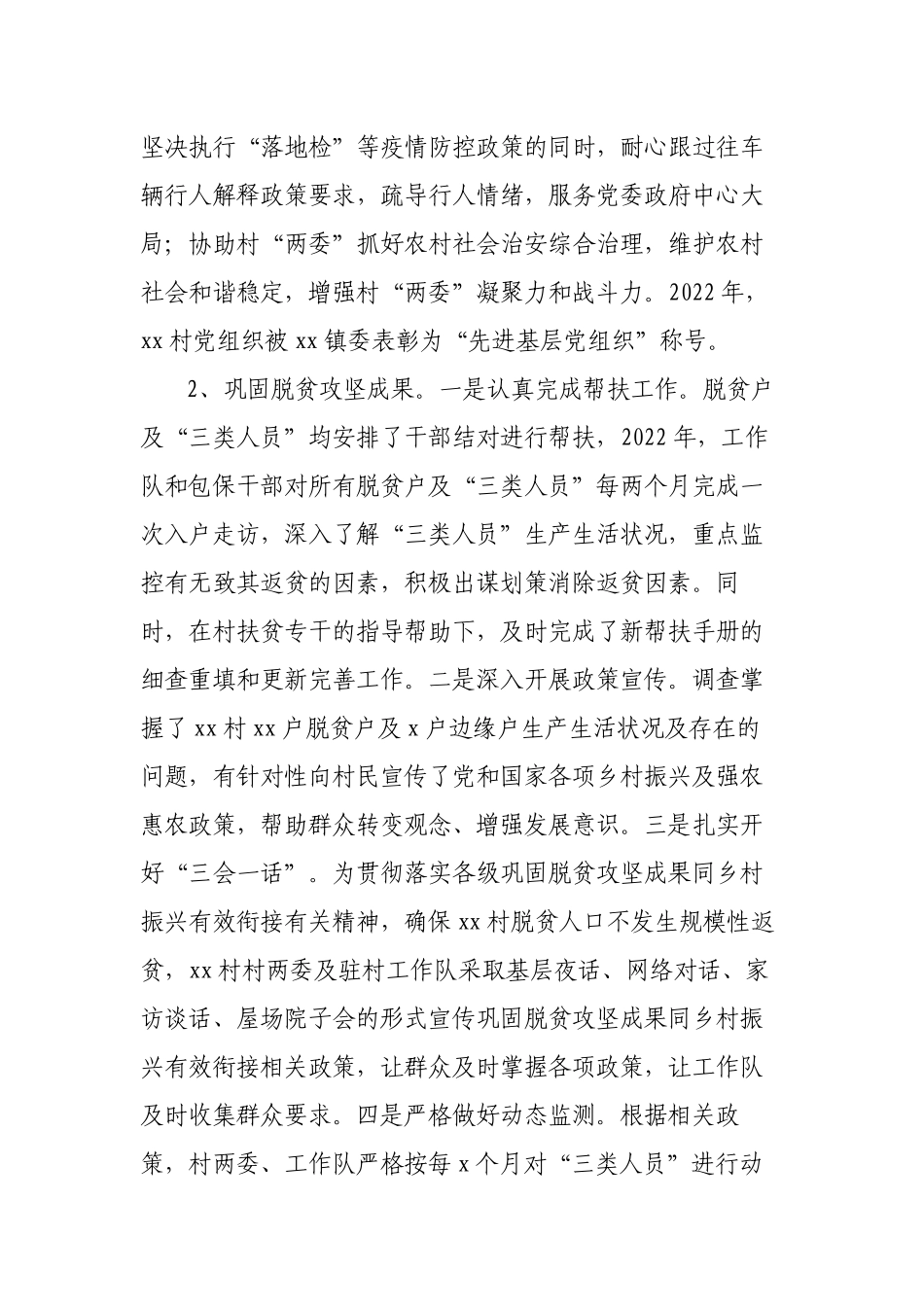 驻村工作队2022-2023年考核工作总结述职报告.docx_第2页
