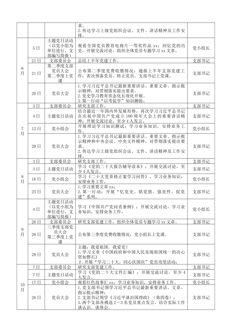 【三会一课计划】2023年2023年机关党支部“三会一课”学习安排表格范文（党员大会、主题党日活动支部委员会、党小组会工作计划）.docx_第2页