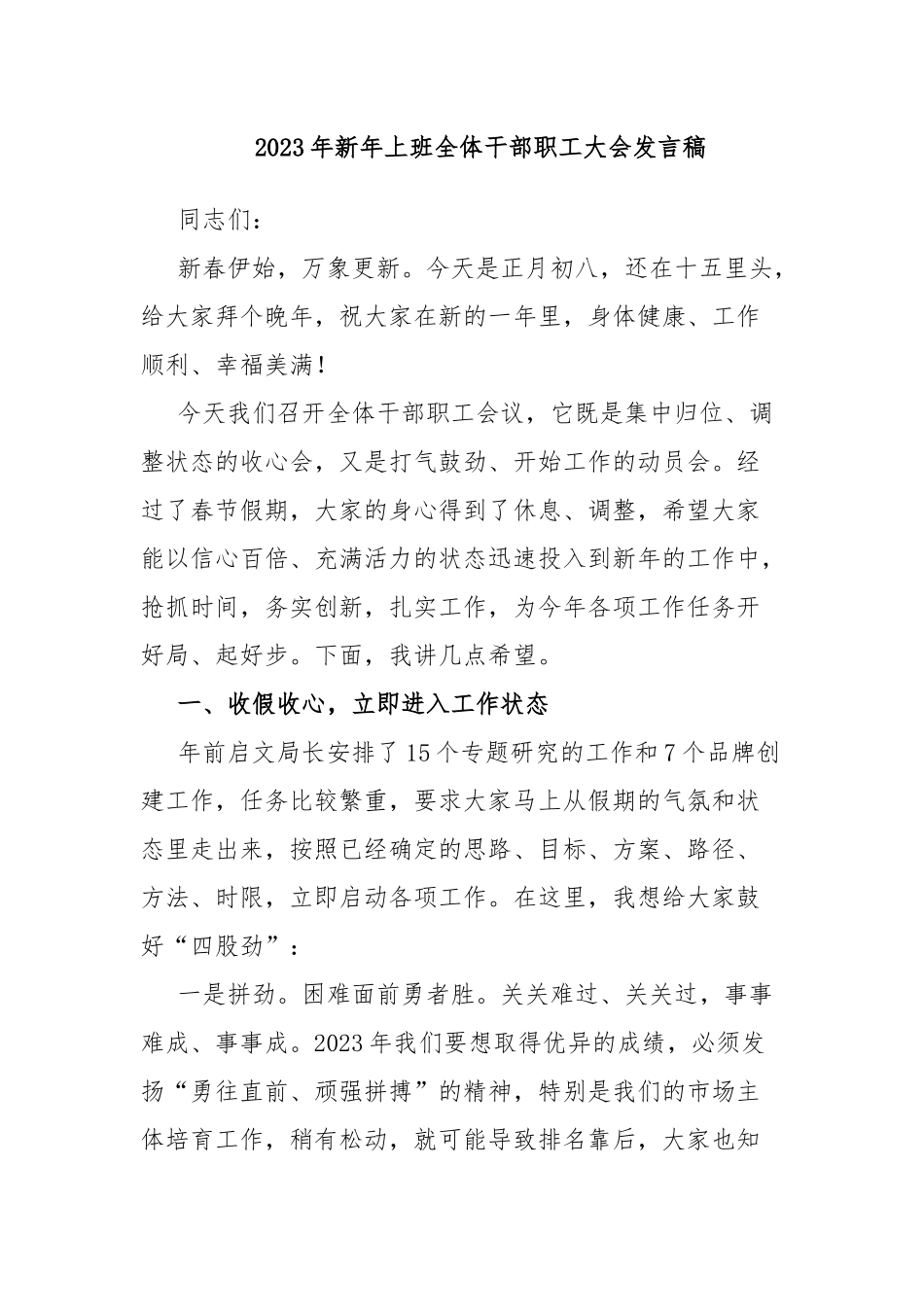 2023年新年上班全体干部职工大会发言稿.docx_第1页