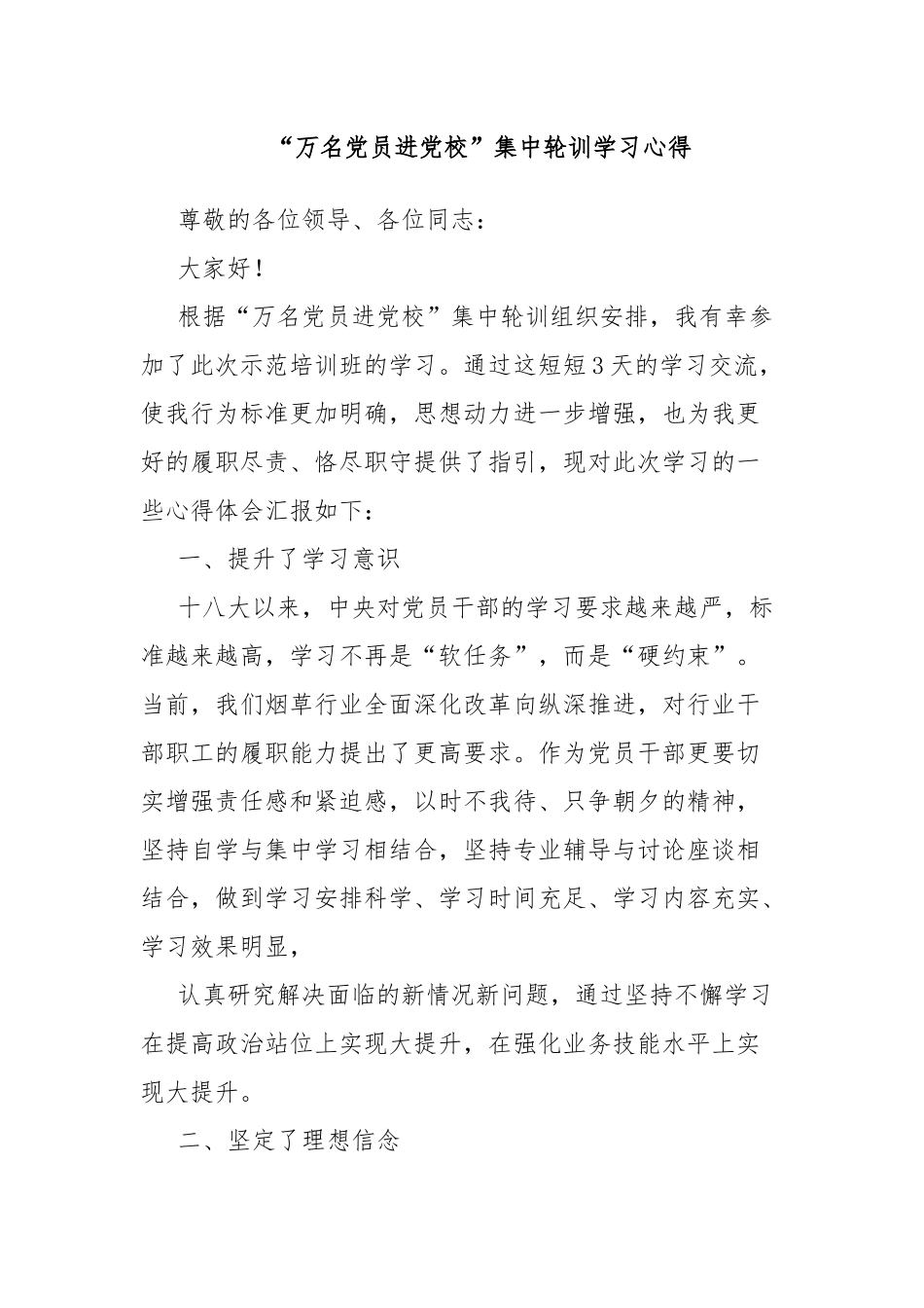 “万名党员进党校”集中轮训学习心得.docx_第1页