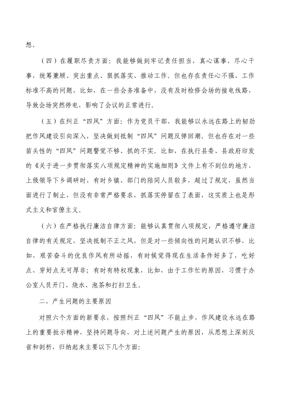 2023六个方面个人对照剖析材料.docx_第2页