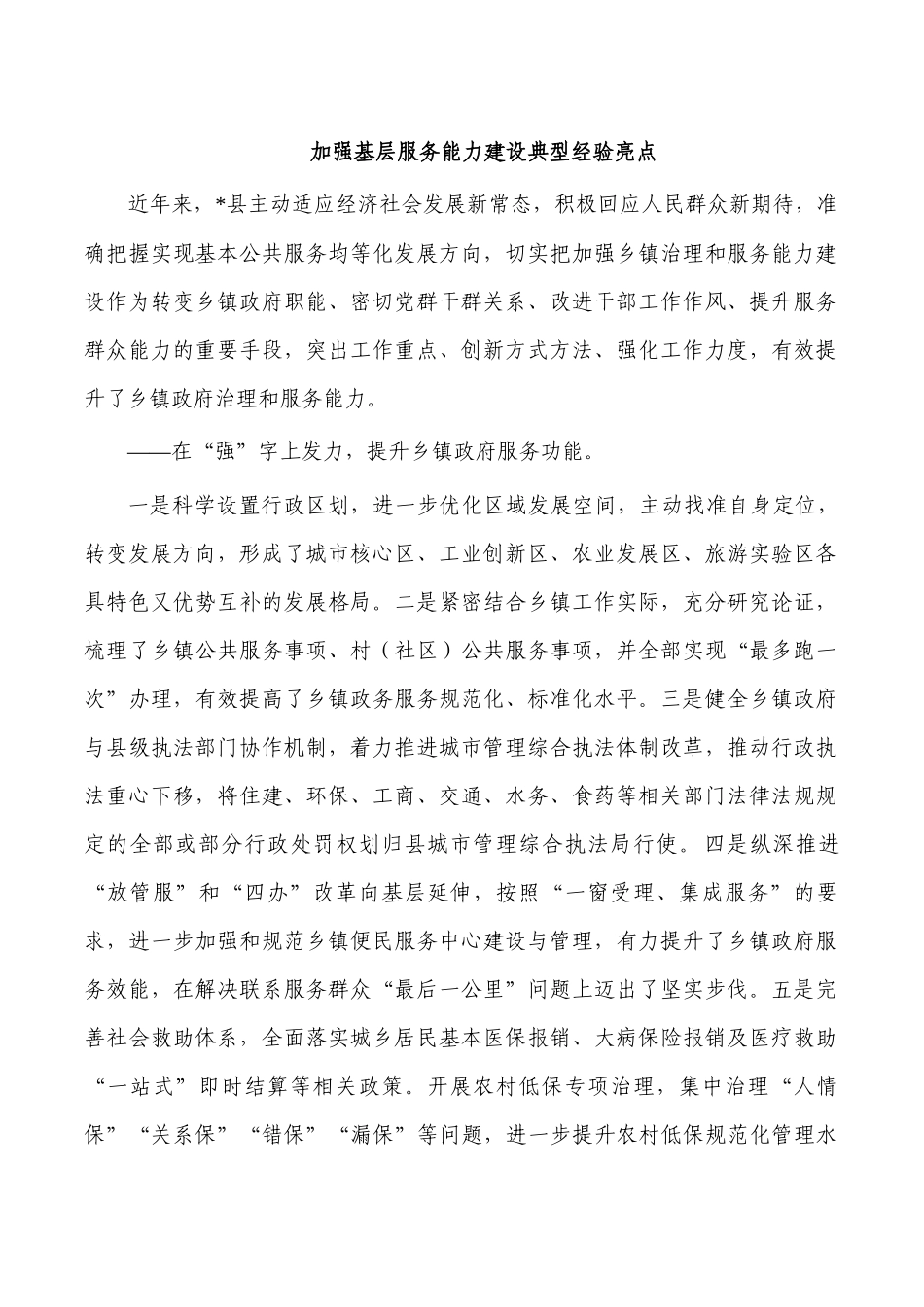 加强基层服务能力建设典型经验亮点.docx_第1页