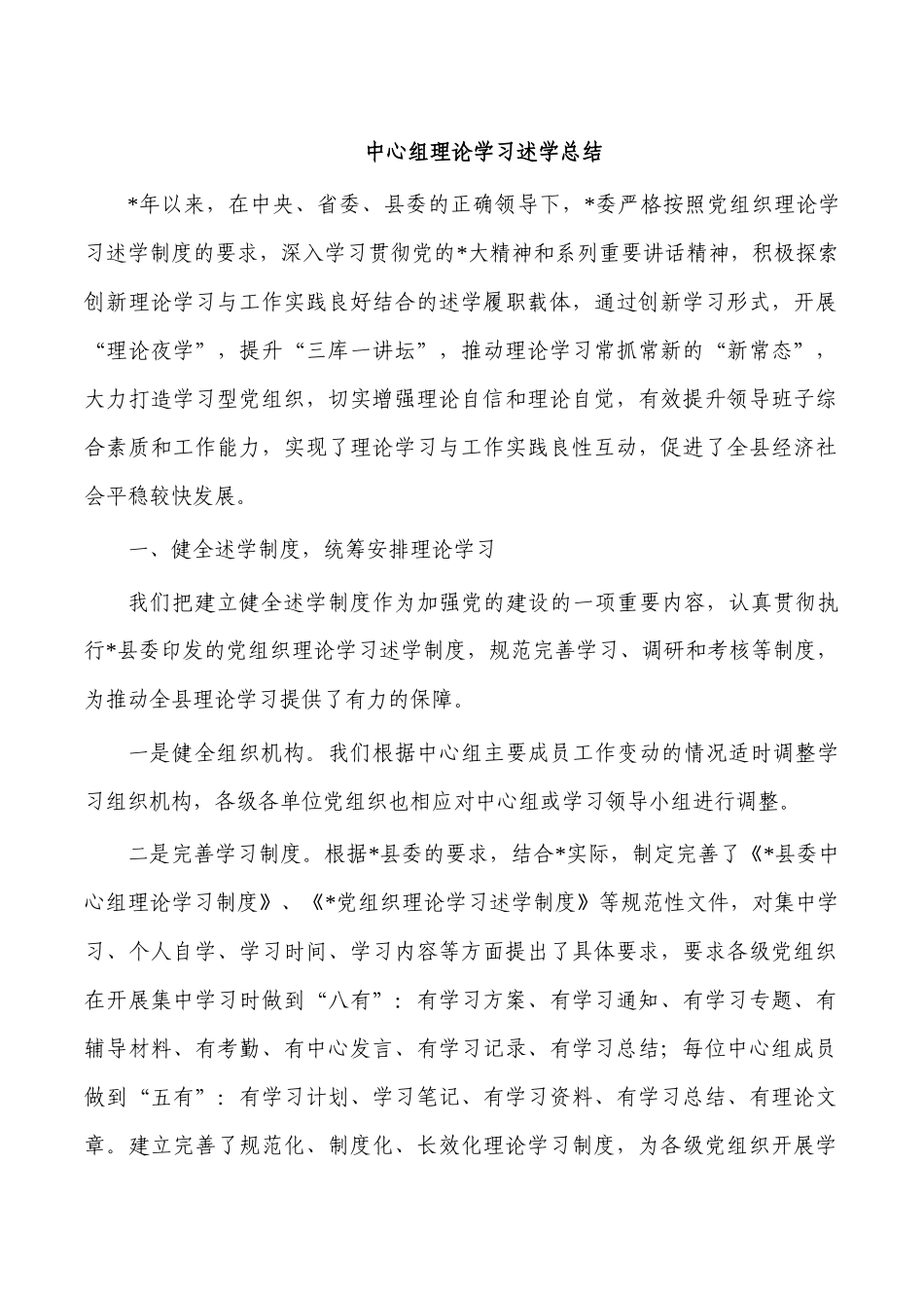 中心组理论学习述学总结.docx_第1页