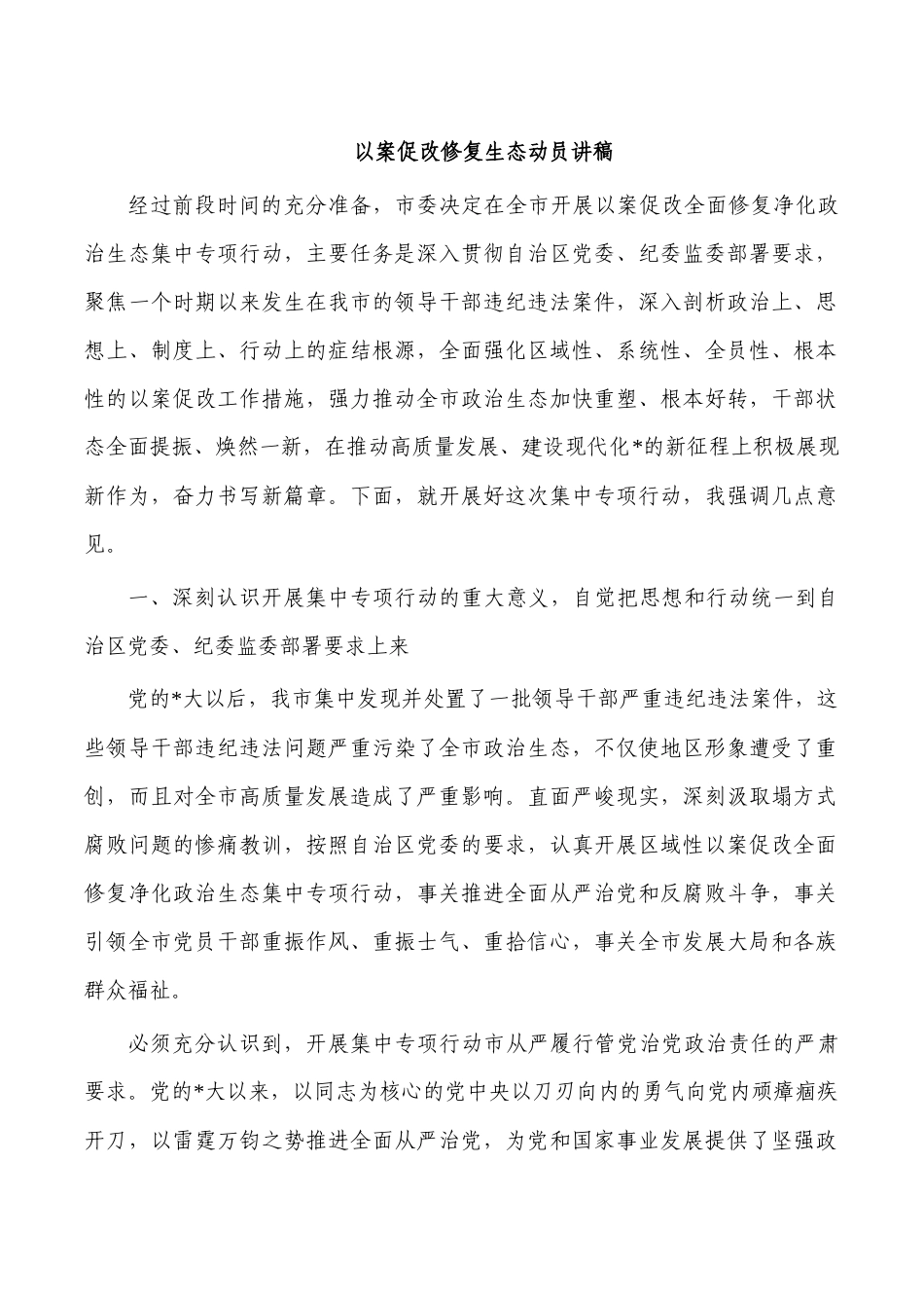 以案促改修复生态动员讲稿.docx_第1页