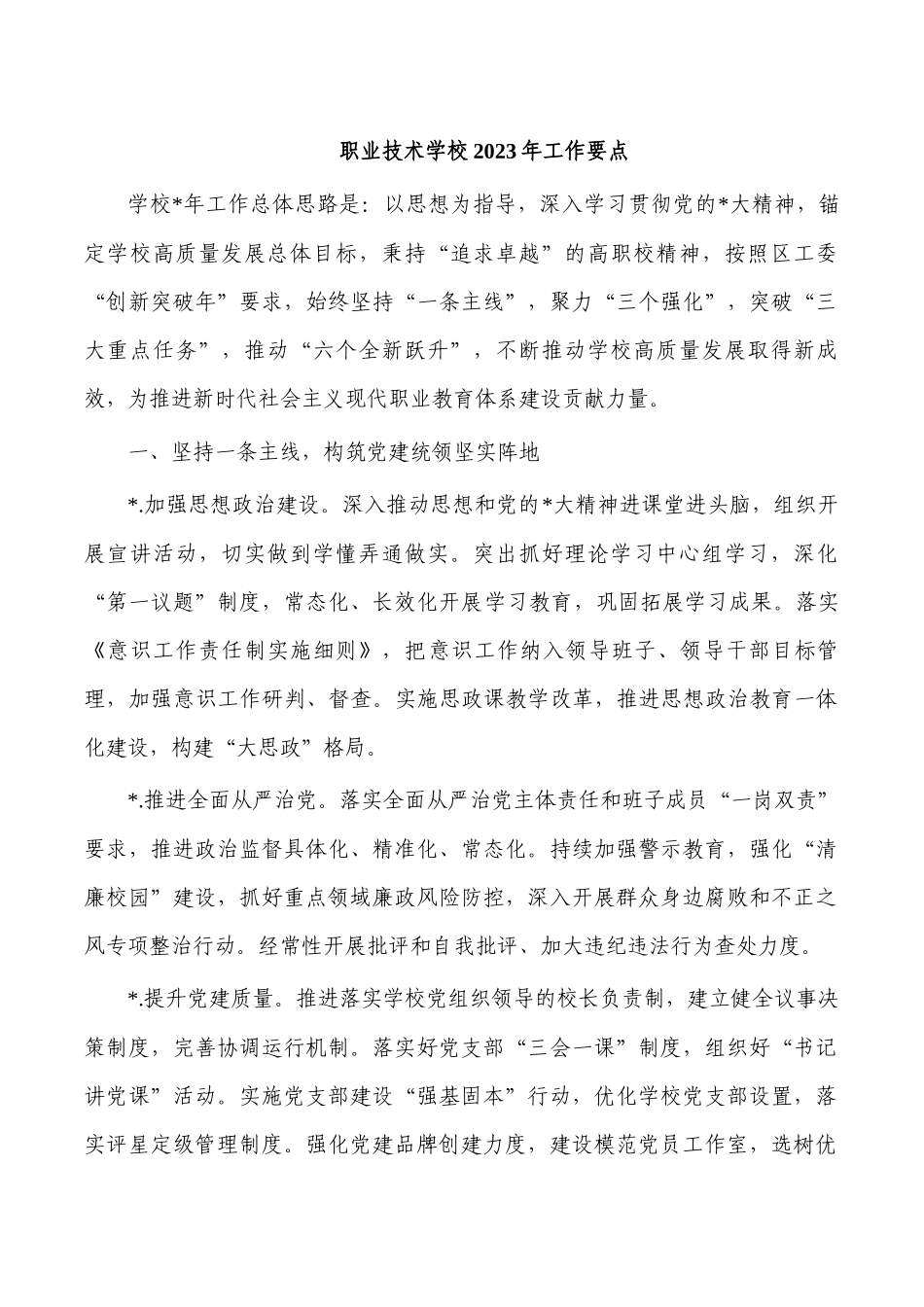 职业技术学校2023年工作要点.docx_第1页