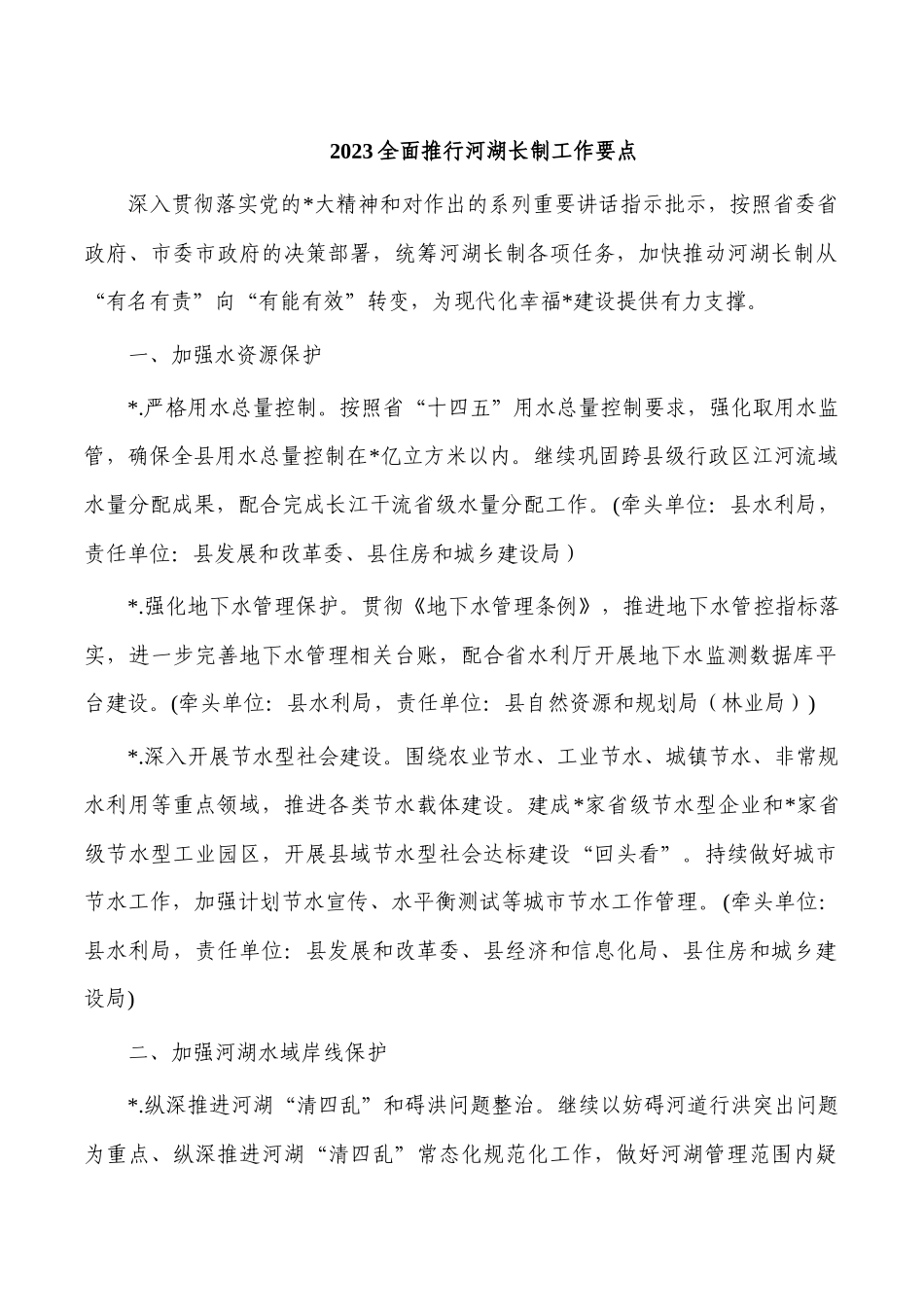 2023全面推行河湖长制工作要点.docx_第1页