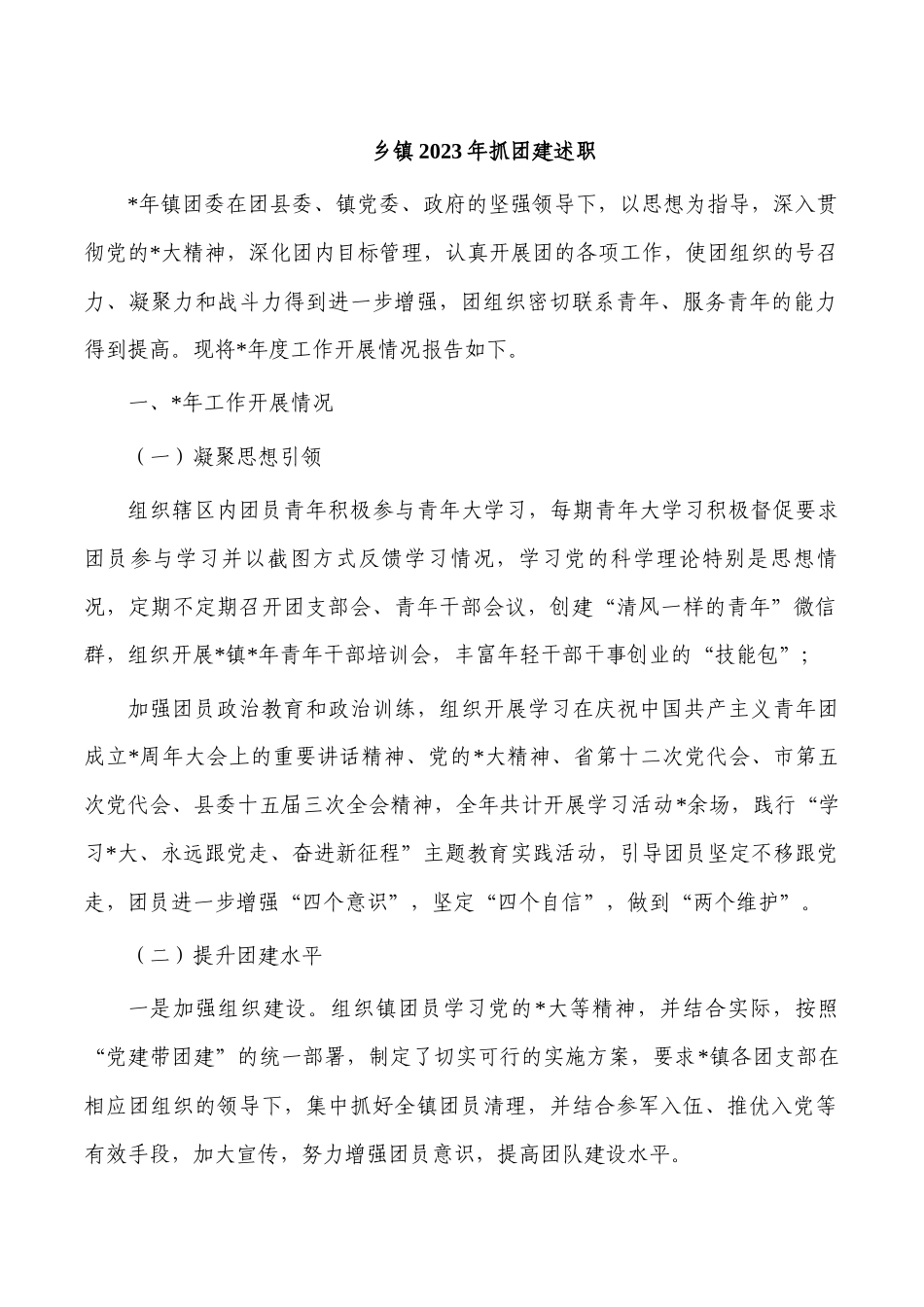 乡镇2023年抓团建述职.docx_第1页