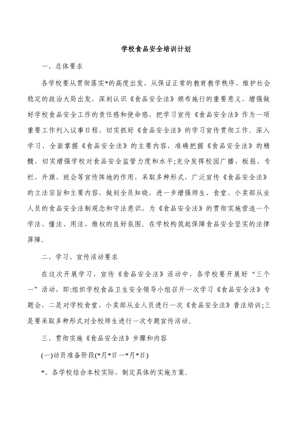学校食品安全培训计划.docx_第1页
